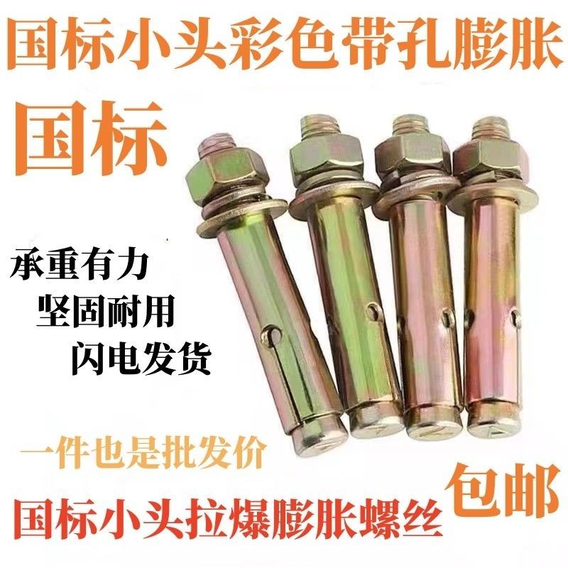 限時下標！免運 膨脹螺絲 螺絲 整箱國標彩鋅膨脹螺絲小頭拉爆帶孔膨脹爆炸螺絲鍍鋅膨脹絲m6-m16 八折下殺 限時減免 可開發票