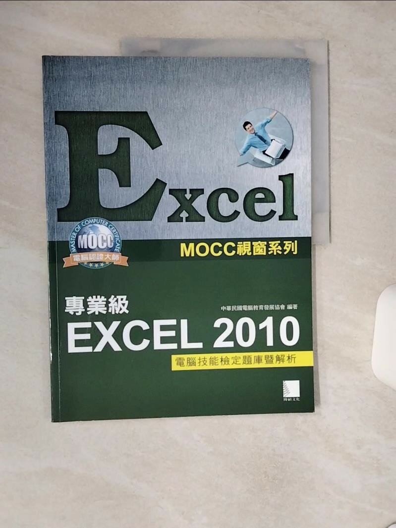 【書寶二手書T6／電腦_SLF】Excel 2010專業級電腦技能檢定題庫暨解析_中華民國電腦教育發展協會