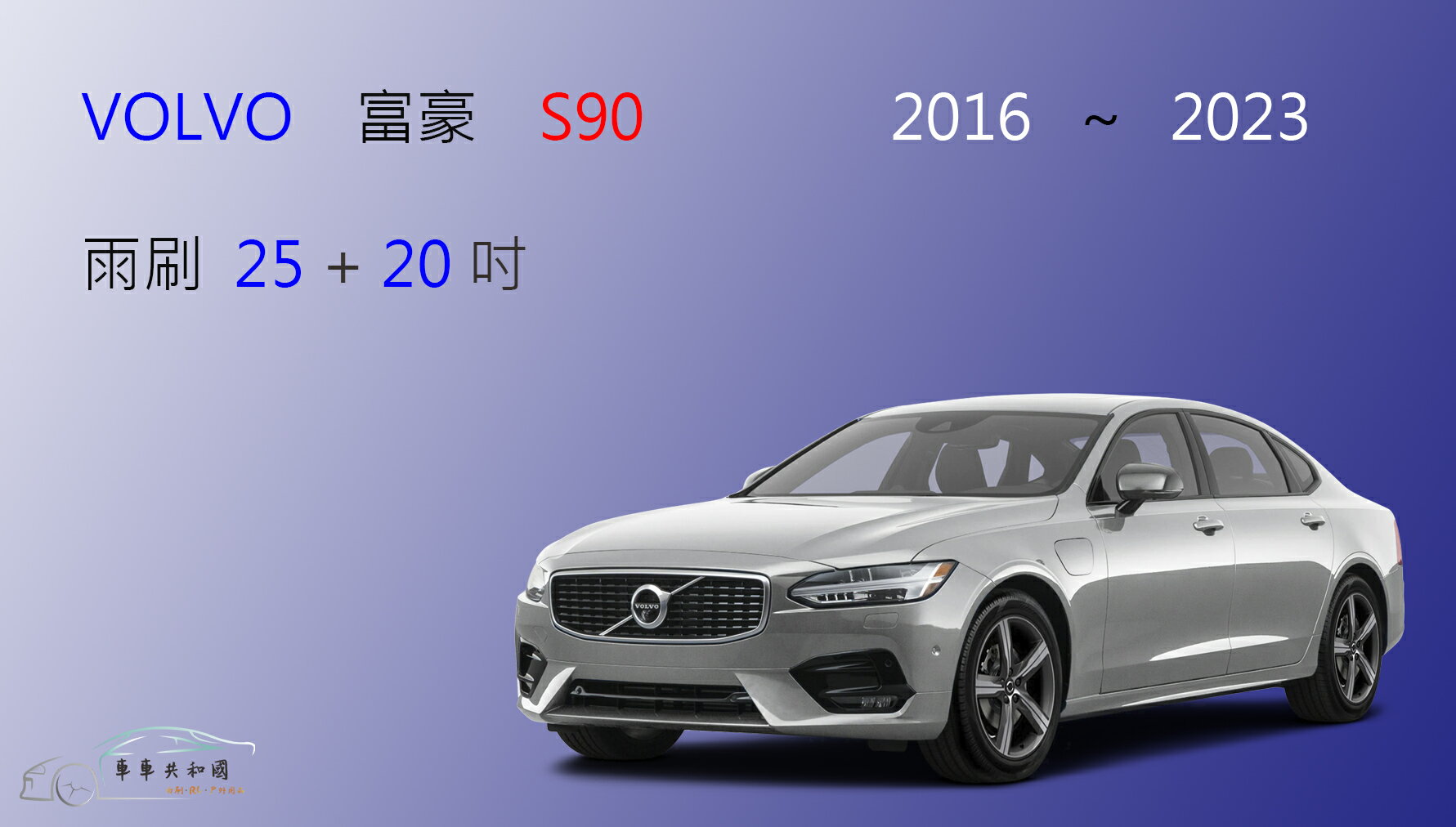 【車車共和國】VOLVO 富豪 S90 矽膠雨刷 軟骨雨刷 前雨刷 雨刷錠