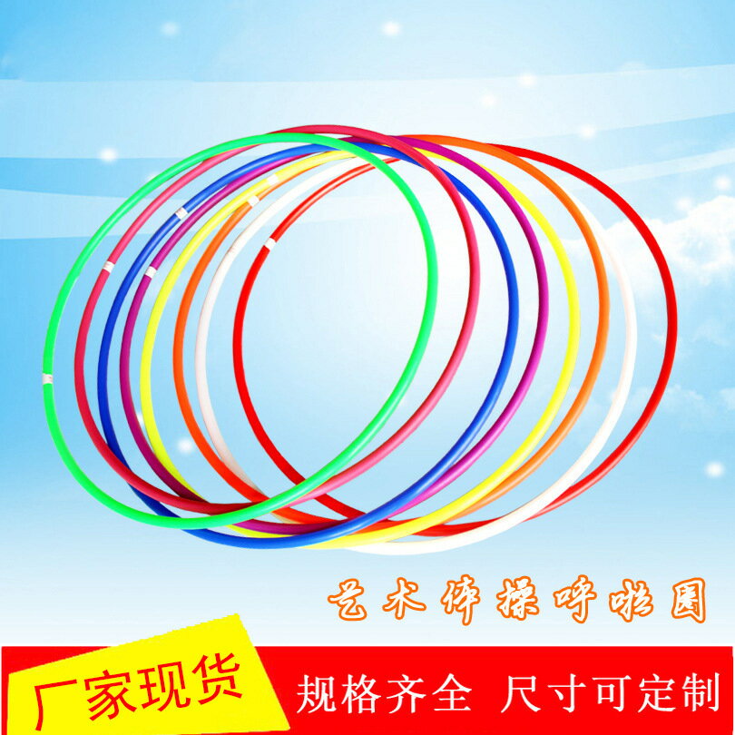 兒童呼啦圈幼兒園藝術體操呼啦圈 體育教學用塑料呼啦圈鑫弘-戶外運動