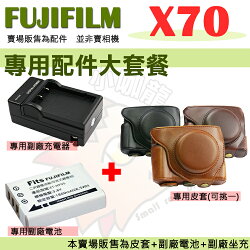 【小咖龍】 富士 FUJIFILM X70 配件大套餐 NP-95 充電器 副廠電池 鋰電池 坐充 專用皮套 兩件式皮套