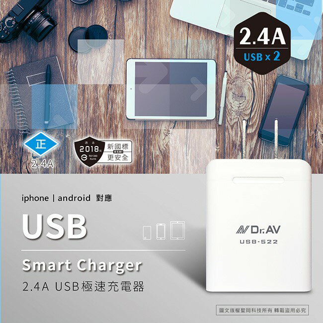 DR.AV聖岡科技 2.4A急速雙USB智能充電器【USB-522】