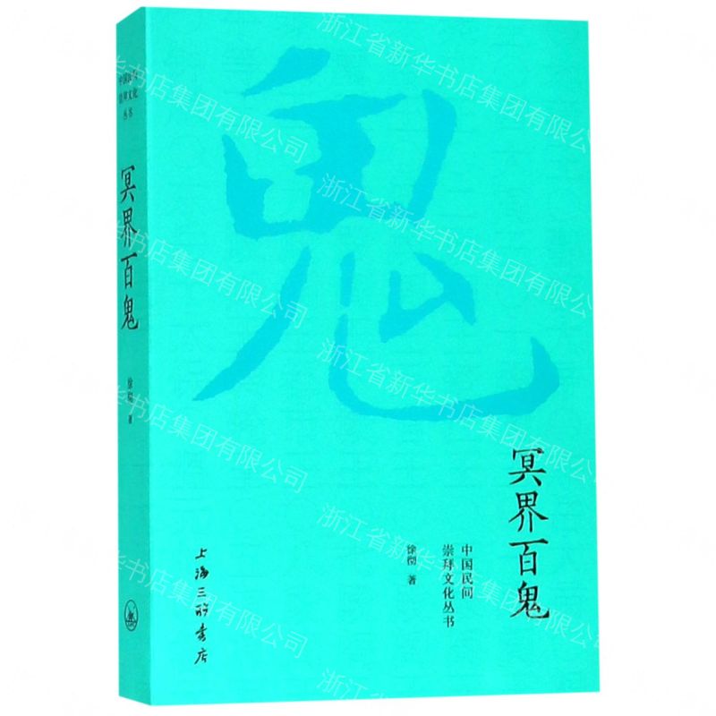 【預購】冥界百鬼/中國民間崇拜文化叢書丨天龍圖書簡體字專賣店丨9787542665812 (tl2611)