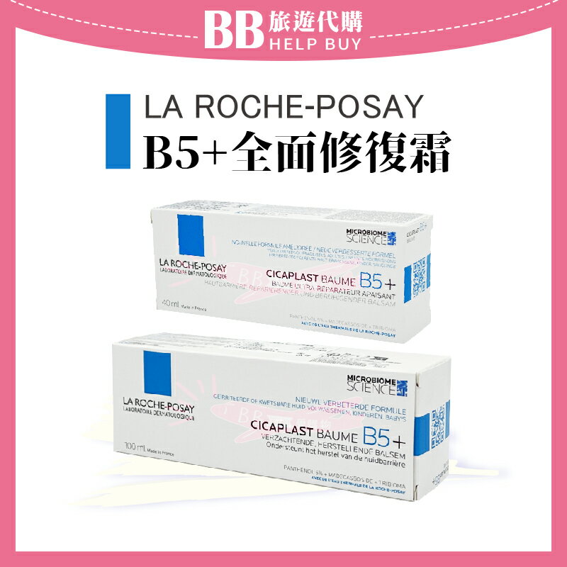 法國 理膚寶水B5+全面修復霜 LA ROCHE-POSAY 40ml/100ml 全面修護霜✨現貨✨