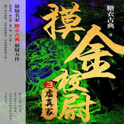 【有聲書】摸金校尉 3：虚真冢 0