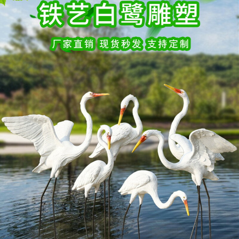 庭院白鷺雕塑戶外園林景觀裝飾擺件鐵藝小品模擬動物水池假山造景