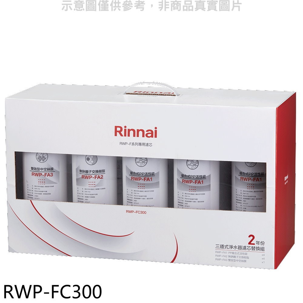 ★林內【RWP-FC300】三道式淨水器濾芯替換組二年份廚衛配件(7-11商品卡600元)