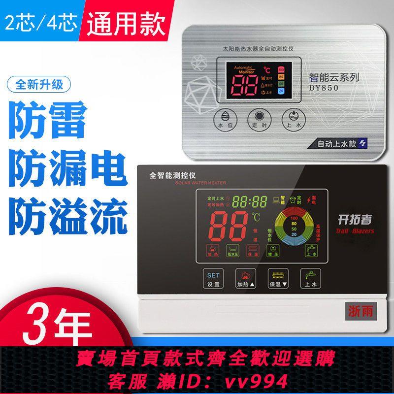 【最低價 公司貨】通用款太陽能熱水器控制器測控儀 太陽能自動上水器儀表2心4心