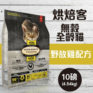 Oven-Baked烘焙客 全齡貓【無穀 野放雞配方】10磅 (4.54公斤)