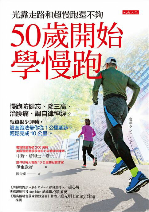 【電子書】50歲開始學慢跑：慢跑防健忘、降三高、治腰痛、調自律神經。就算很少運動，這套跑法帶你從1公里起步，輕鬆完成10公里。 0
