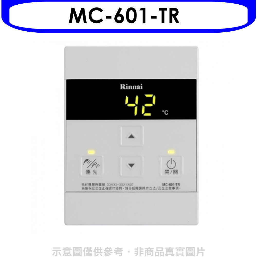 ★林內【MC-601-TR】REU-A2426WF/REU-A2426W/REU-A3237WF專用有線溫控器
