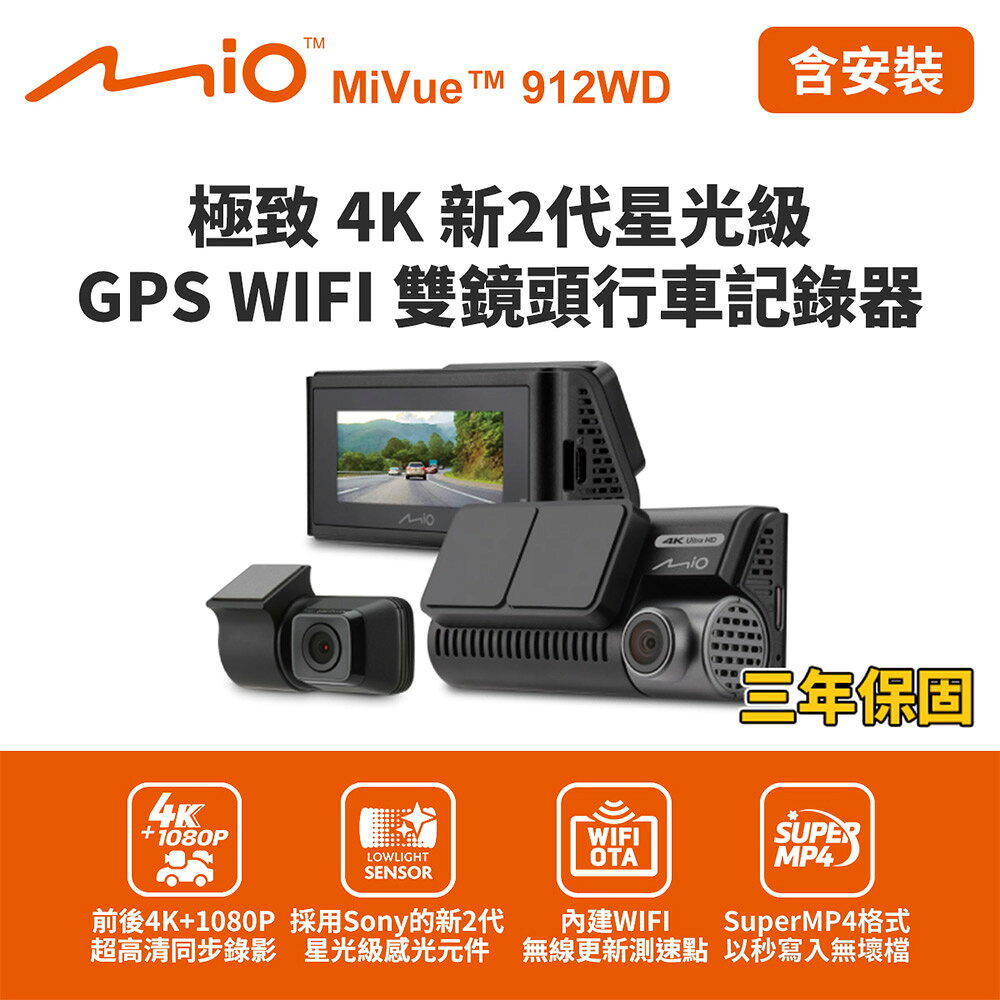 Mio MiVue 912WD 極致4K新2代星光級 GPS WIFI雙鏡頭行車記錄器(送-64G卡)行車紀錄器