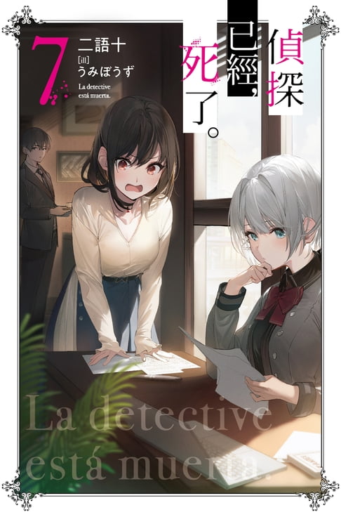 偵探已經，死了。(07)【電子書】