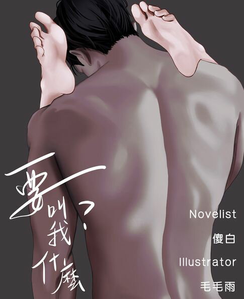 【電子書】要叫我什麼？（全一冊）