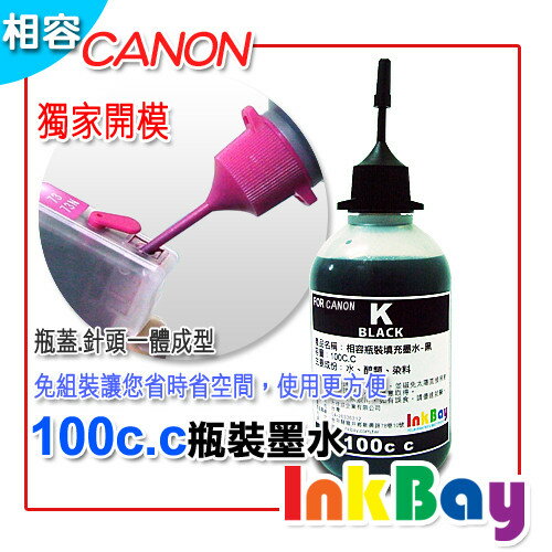 CANON 100cc (黑色) 填充墨水、連續供墨【CANON 全系列噴墨連續供墨印表機~改機用】