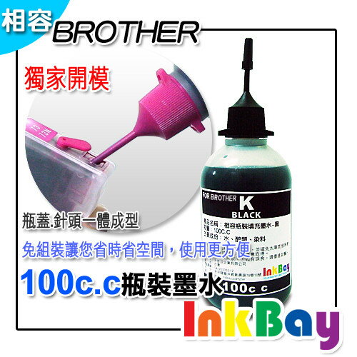 BROTHER 100cc (黑色) 填充墨水、連續供墨【BROTHER 全系列噴墨連續供墨印表機~改機用】