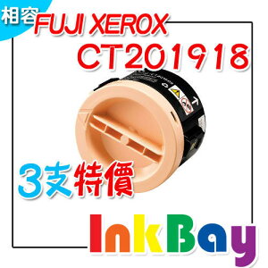 Fuji Xerox CT201918 黑色環保碳粉匣/適用機型：Fuji Xerox DocuPrint P255dw/M255z(一組3支)