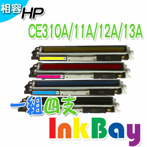 HP CE310A/CE311A/CE312A/CE313A 相容碳粉匣ㄧ組四色套餐組/適用機型：HP CP1025/CP1025nw/M175nw/M175a