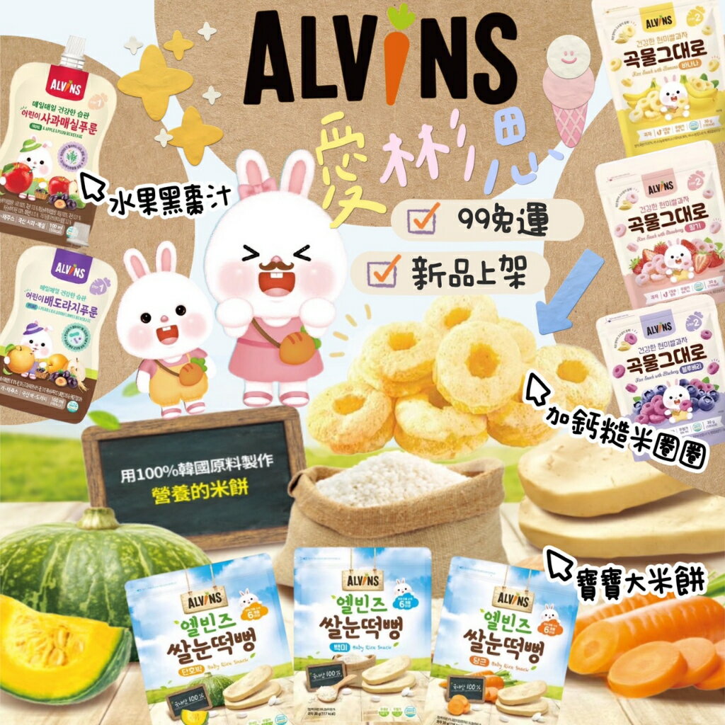 韓國ALVINS愛彬思 寶寶大米餅 米圈圈 黑棗汁💞 新品上架💞寶寶大米餅 糙米加鈣寶寶餅乾 米圈圈 兒童果汁