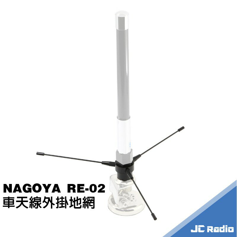 NAGOYA RE-02 車用地網 無線電車天線連線使用 增強收訊