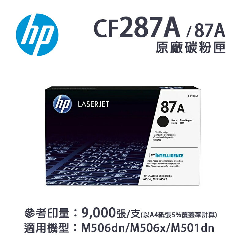 HP 惠普 CF287A / 87A 原廠黑色碳粉匣｜M506dn/M506x/M501dn