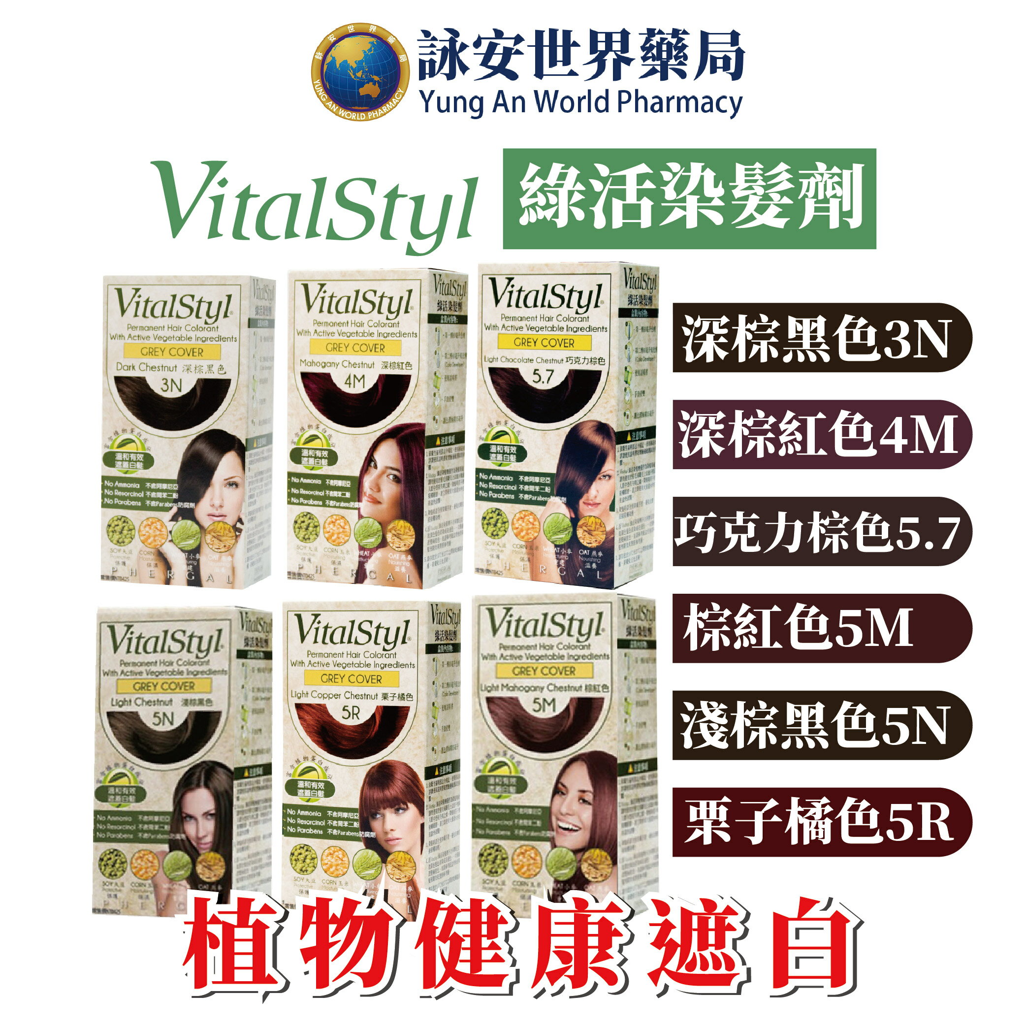 西班牙進口 VitalStyl 綠活染髮劑 1入/盒 (3N、4M、5N、5M、5R、5.7)6種髮色可選