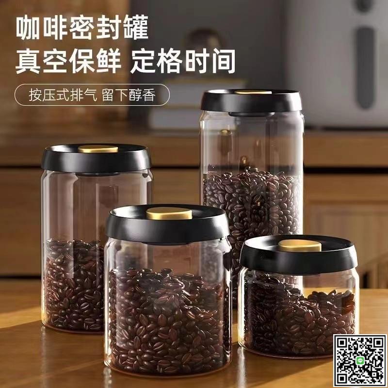 空罐不配茶-咖啡豆密封罐防潮按壓式抽真空保鮮罐耐高溫玻璃茶葉罐廚房儲存罐-UM.有米家居