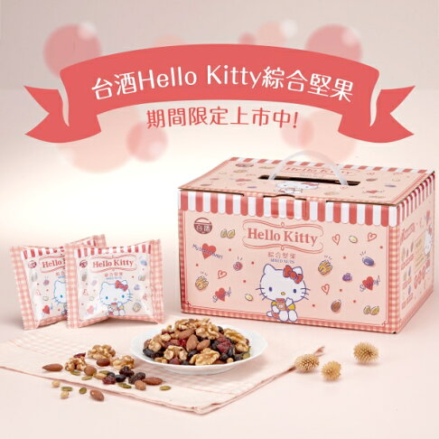 【台酒旗艦店】台酒HelloKitty綜合堅果禮盒 0