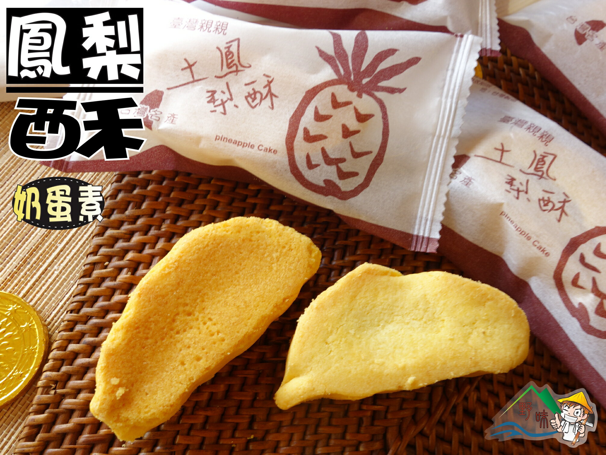 【野味食品】台灣親親土鳳梨酥(台灣造型,關廟土鳳梨,蛋奶素,8入/包(約335g),桃園實體店面出貨)(鳳梨酥,土鳳酥) 1
