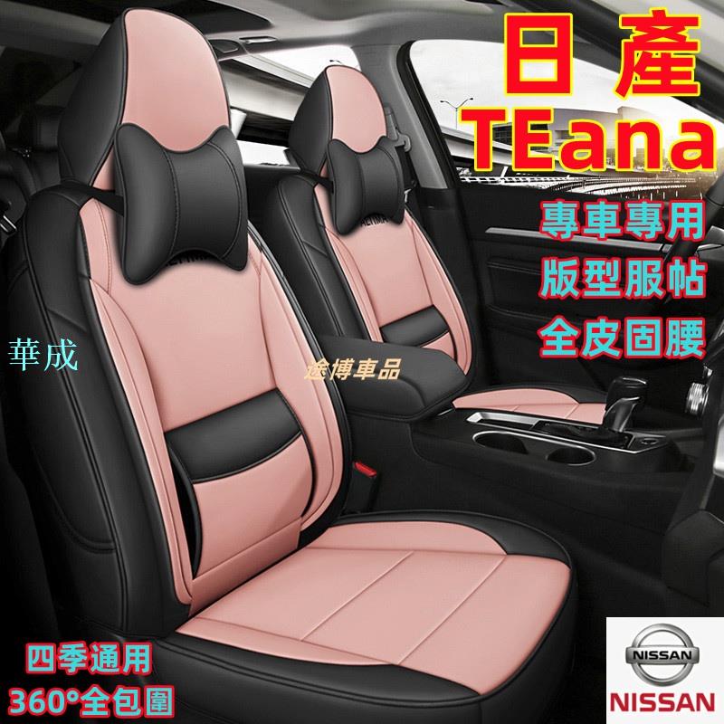 TEana 座椅套 全包圍座套 專車專用座套 全皮固腰座椅套 日產NISSAN 舒適透氣座套 四季通用座椅套
