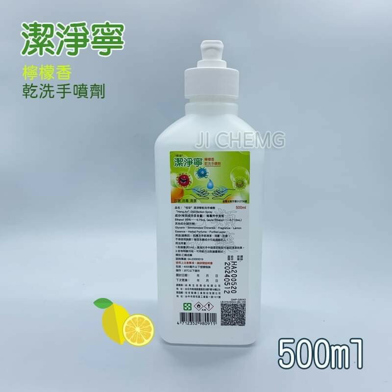 恆安 潔淨寧 乾洗手噴劑 (檸檬香) 500ml