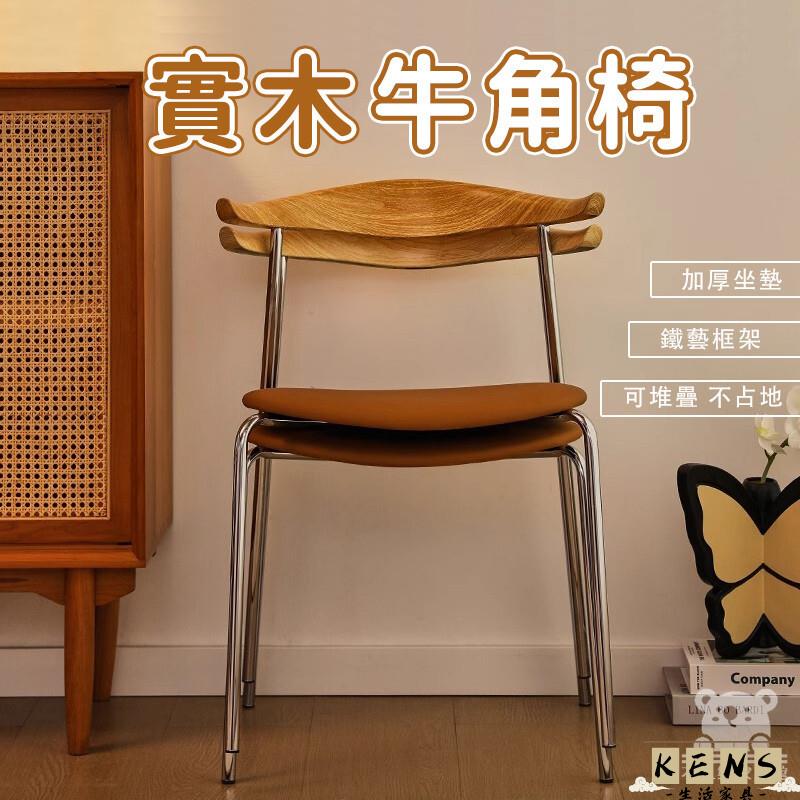 工廠直銷 附發票 【免運 宅配到府】鐵藝牛角餐椅 木紋椅子 金屬腳餐椅 餐椅 休閒椅 中古牛角椅 桌椅 咖啡椅 化妝椅 椅子 梳妝椅特惠/全館折扣 售後保障 k5410