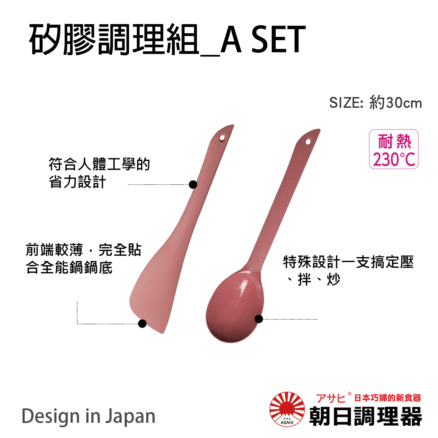 【朝日調理器】矽膠調理組-A SET(莫蘭迪粉) 30cm 矽膠鍋鏟 湯匙 莫蘭迪色 粉色 食品級矽膠 官方直營【領券滿額再折千7/31止】