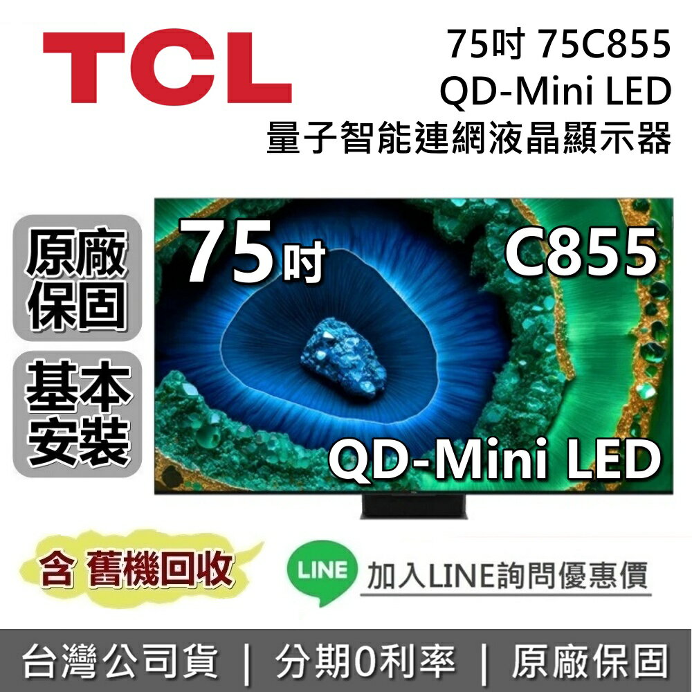 【全館領券再折】TCL 75吋 75C855 QD-Mini LED 量子智慧連網液晶顯示器 C855 TCL電視