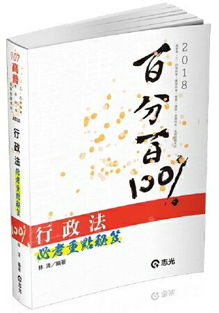 行政法百分百必考重點秘笈(高普考、三四等特考、關務、鐵路、警察、身障考試適用)