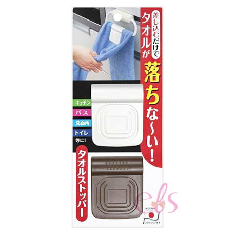 日本sanko 毛巾防滑固定塞白色茶色2入 艾莉莎els 艾莉莎els 日本sanko 毛巾防滑固定塞白色茶色2入 艾莉莎els 艾莉莎els