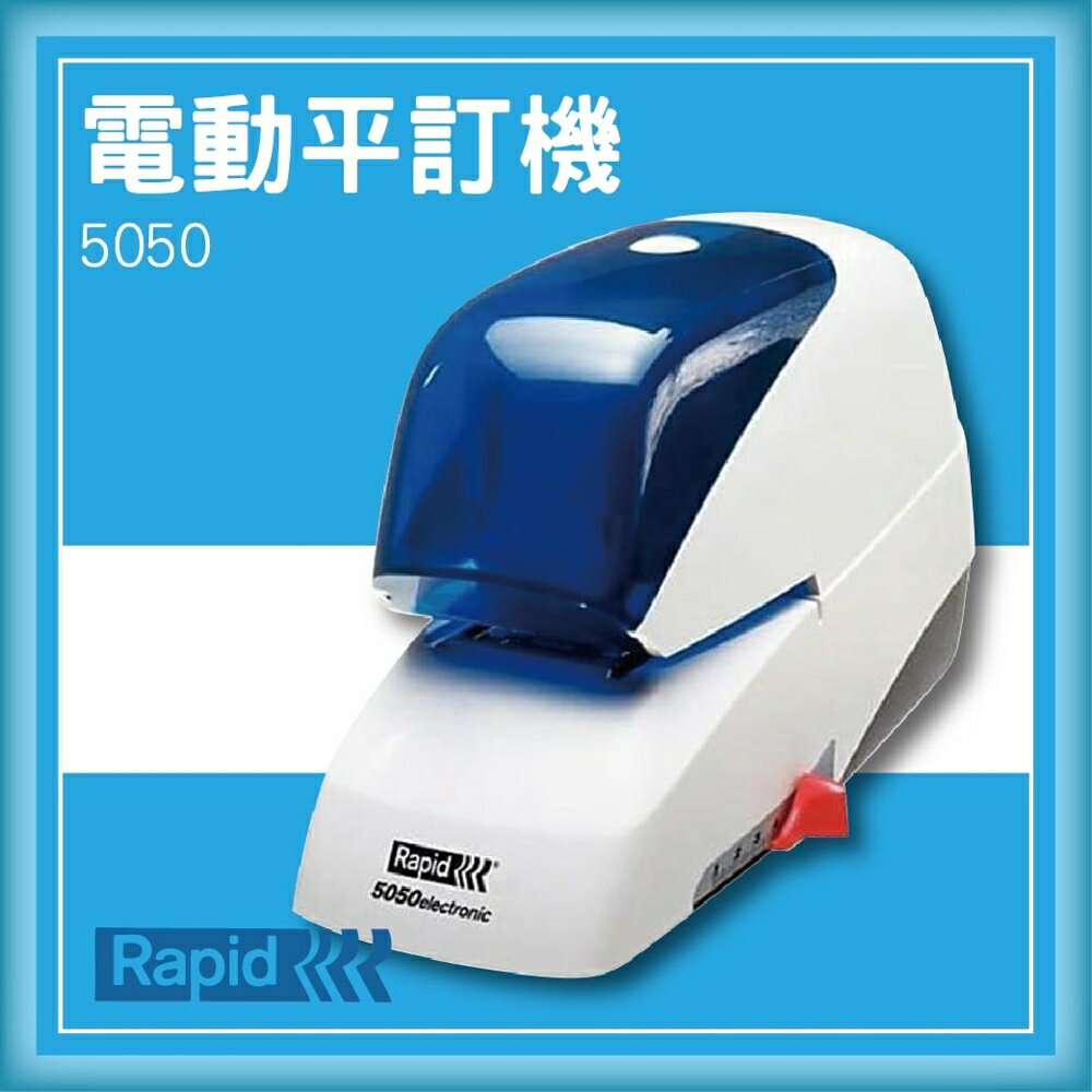 【限時特價】RAPID 5050 電動平訂機[釘書機/訂書針/工商日誌/燙金/印刷/裝訂]