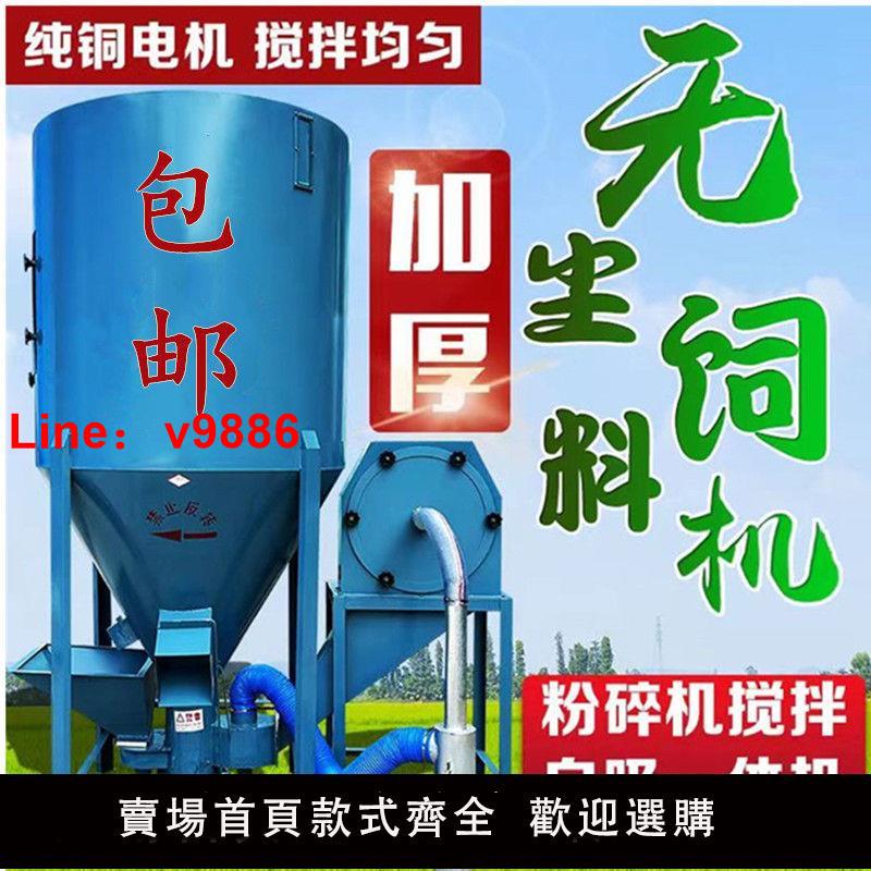 【臺灣公司 超低價】立式家用無塵自吸攪拌粉碎一體機養殖場用豬雞牛羊飼料打料玉米機