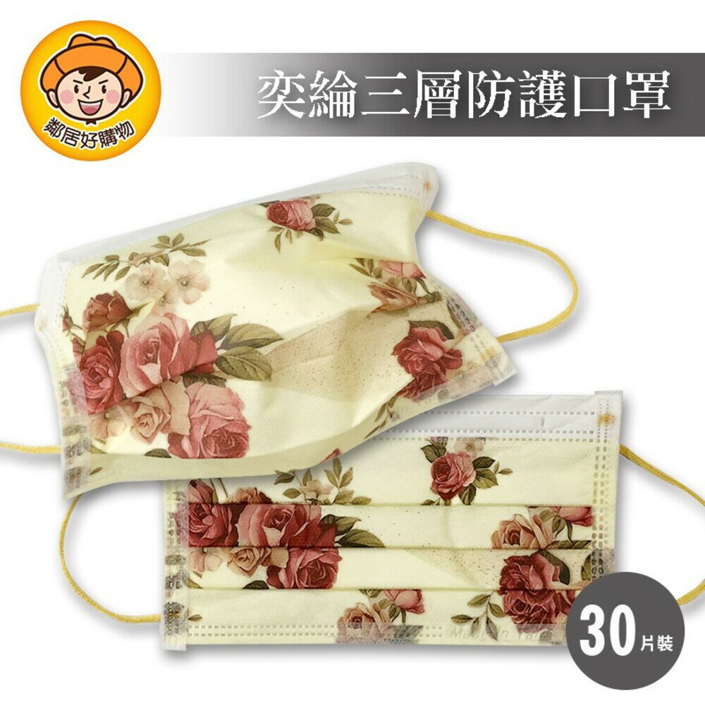 【奕綸】三層防護口罩30片/盒 (成人)-古典玫瑰花