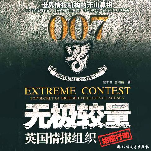 【有聲書】无极较量：英国情报组织（一） 0