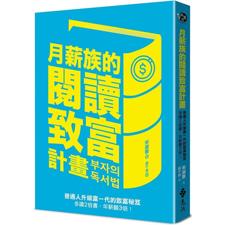 月薪族的閱讀致富計畫