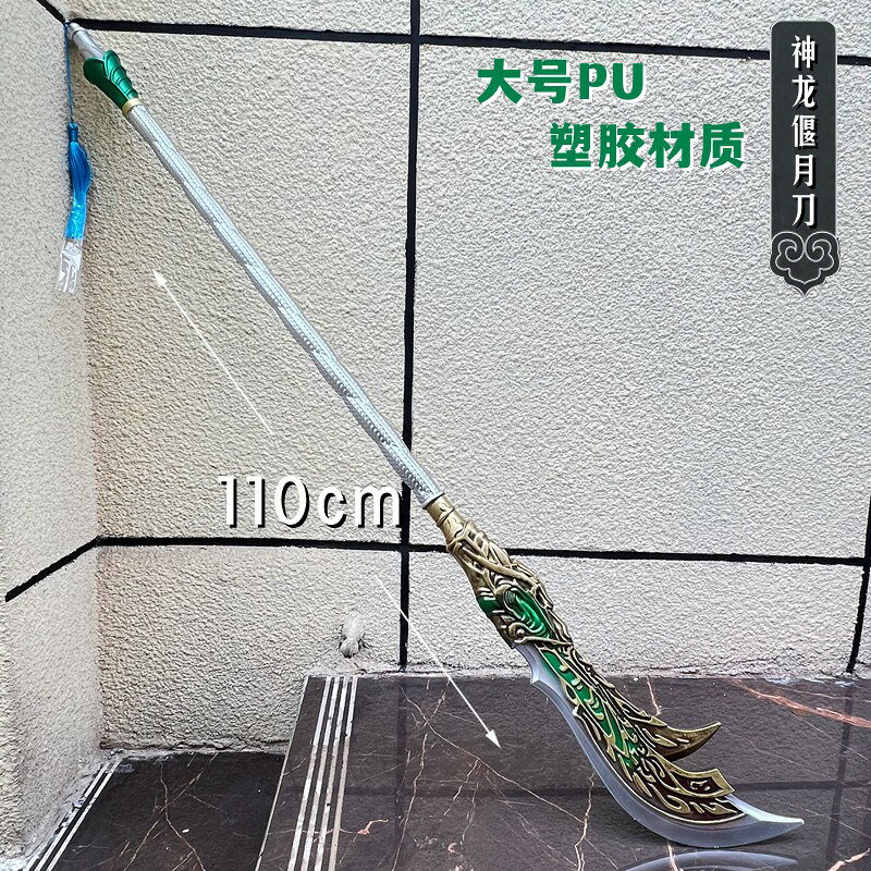 {可打統編 保固一年}PU軟膠三國古代兵器 超大號1.5米關羽青龍偃月刀玩具武器模型 0