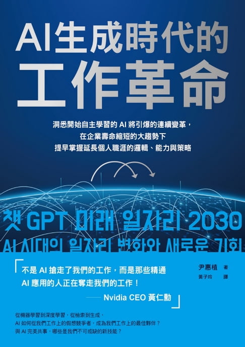 【電子書】AI生成時代的工作革命：洞悉開始自主學習的AI將引爆的連續變革，在企業壽命縮短的大趨勢下提早掌握延長個人職涯的邏輯、能力與策略 0
