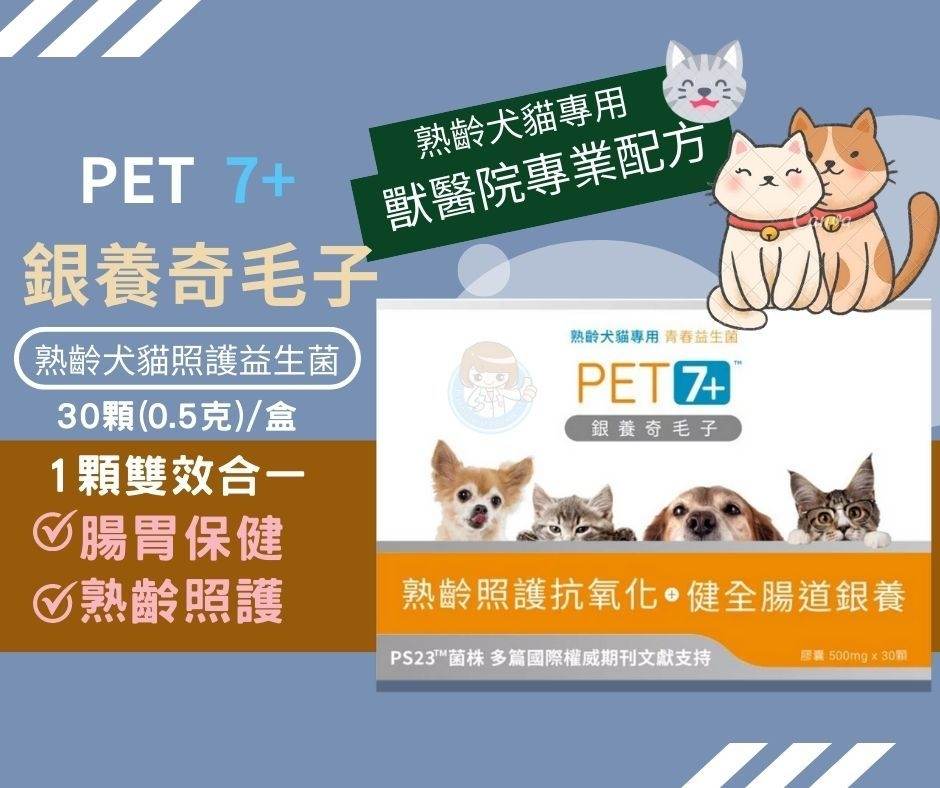 InSeed益喜氏 PS23 銀養奇毛子30顆/盒 熟齡犬貓益生菌、獸醫師推薦  憨吉小舖