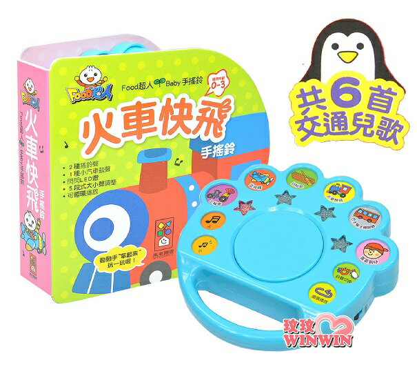 風車圖書FOOD超人Baby手搖鈴火車快飛0~3歲互動音樂繪本，搖一搖、拍一拍，讓寶寶跟著小火車一起拍拍鼓、歡樂唱歌吧