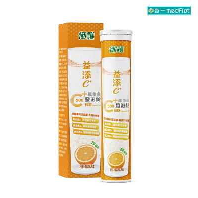 御護 益添C維他命 發泡錠 C500+B群 柑橘風味 (20錠/罐)【杏一】