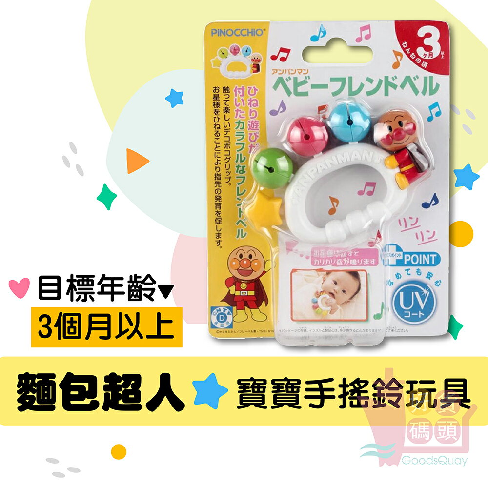 日本PINOCCHIO麵包超人寶寶手搖鈴玩具｜兒童手搖鈴鐺嬰兒玩具滿月禮物