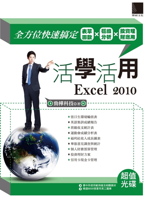 【電子書】活學活用Excel 2010 -全方位快速搞定表單函式X樞紐分析X投資理財應用