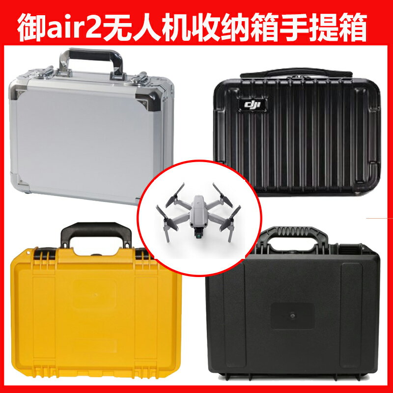 適用大疆御Mavic air2/air2S手提箱便攜收納鋁箱防水爆安全箱配件