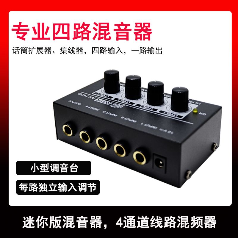 【最低價 公司貨】MU400迷你混音器4路小型調音臺話筒擴展器麥克風樂器音頻集成器